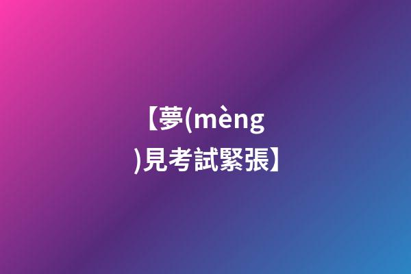 【夢(mèng)見考試緊張】