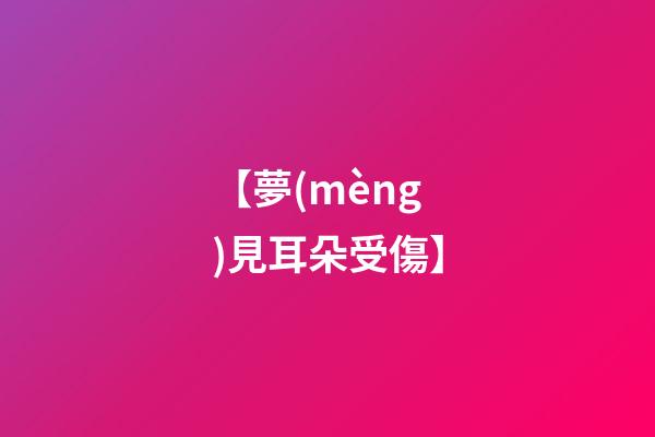 【夢(mèng)見耳朵受傷】