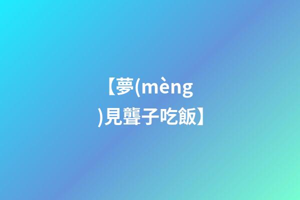 【夢(mèng)見聾子吃飯】