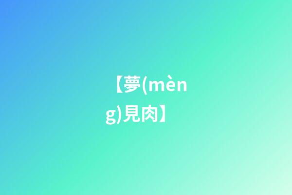 【夢(mèng)見肉】