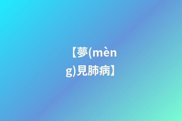 【夢(mèng)見肺病】