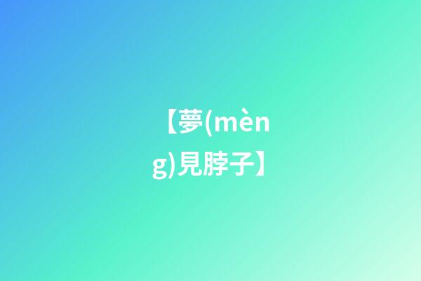 【夢(mèng)見脖子】