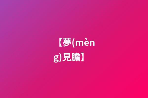 【夢(mèng)見膽】