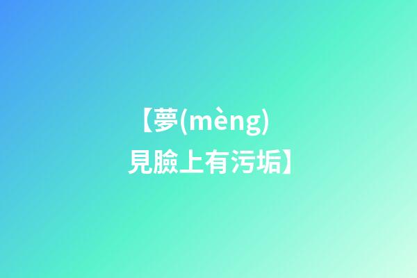 【夢(mèng)見臉上有污垢】