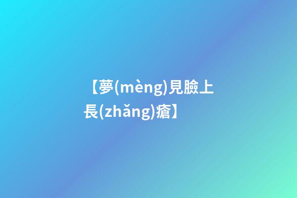 【夢(mèng)見臉上長(zhǎng)瘡】