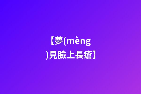 【夢(mèng)見臉上長瘡】