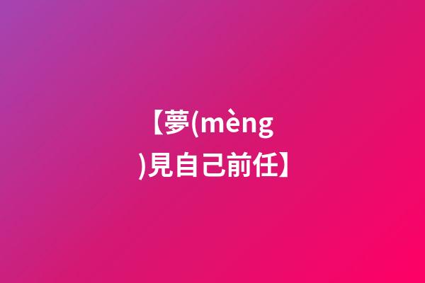 【夢(mèng)見自己前任】