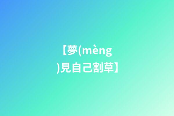 【夢(mèng)見自己割草】