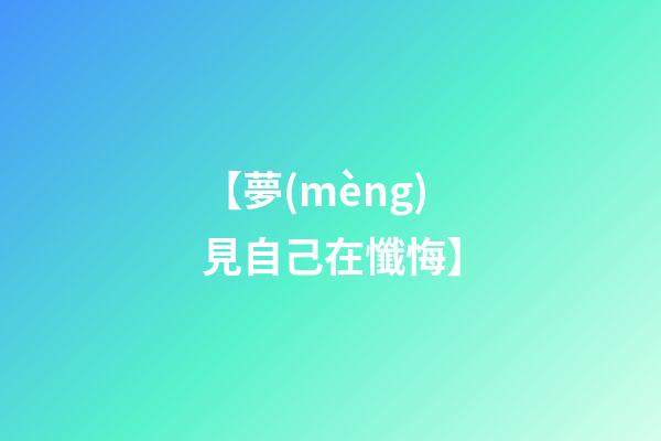【夢(mèng)見自己在懺悔】