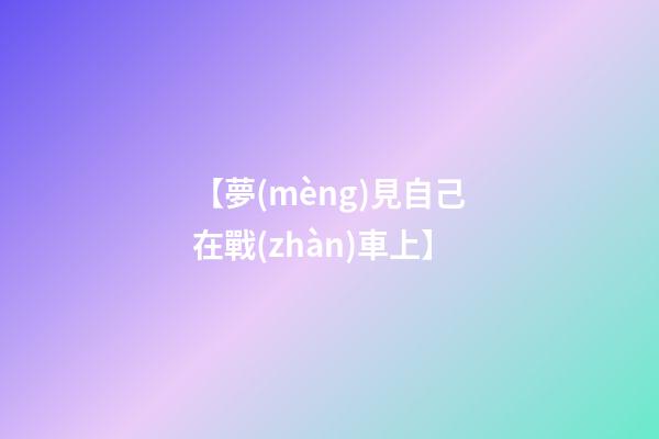 【夢(mèng)見自己在戰(zhàn)車上】