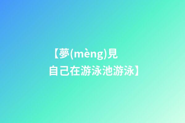 【夢(mèng)見自己在游泳池游泳】