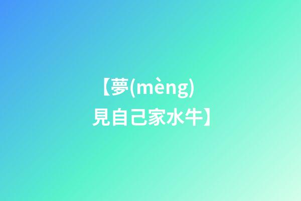 【夢(mèng)見自己家水?！?>
							</a>
						</div>
						<div   id=