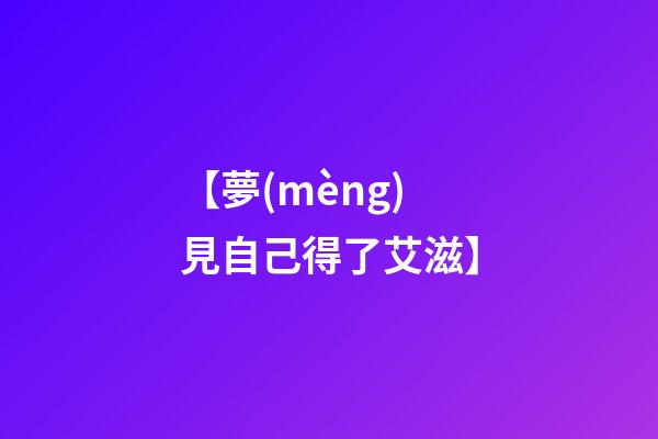 【夢(mèng)見自己得了艾滋】