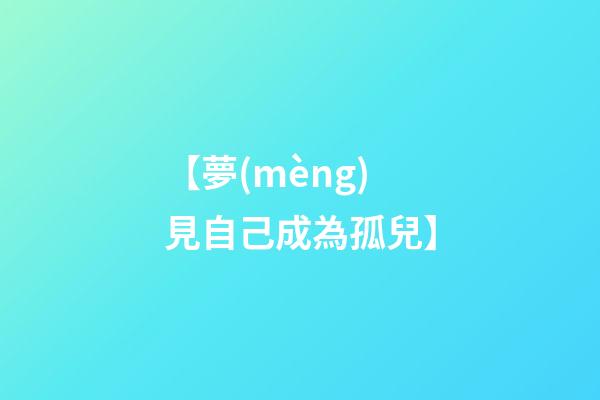【夢(mèng)見自己成為孤兒】