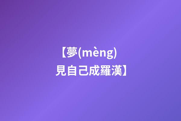 【夢(mèng)見自己成羅漢】