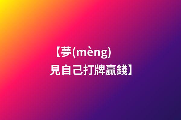 【夢(mèng)見自己打牌贏錢】
