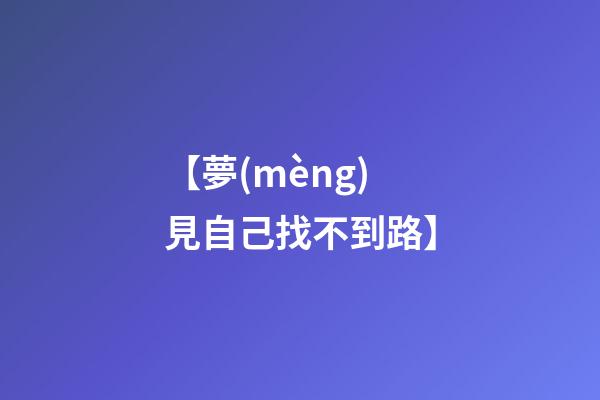 【夢(mèng)見自己找不到路】