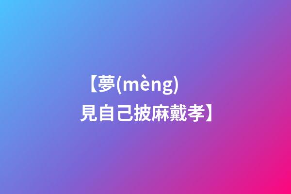 【夢(mèng)見自己披麻戴孝】