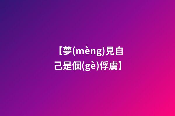 【夢(mèng)見自己是個(gè)俘虜】