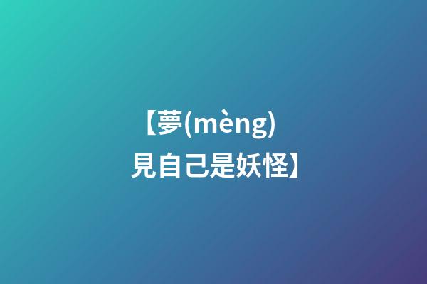 【夢(mèng)見自己是妖怪】
