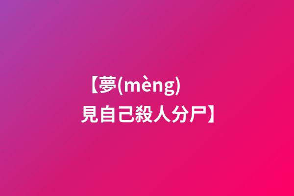 【夢(mèng)見自己殺人分尸】
