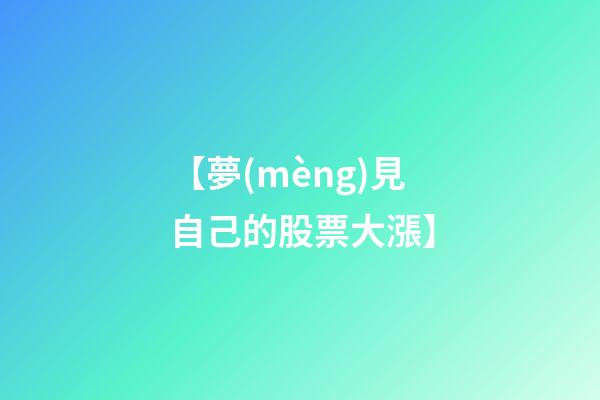 【夢(mèng)見自己的股票大漲】