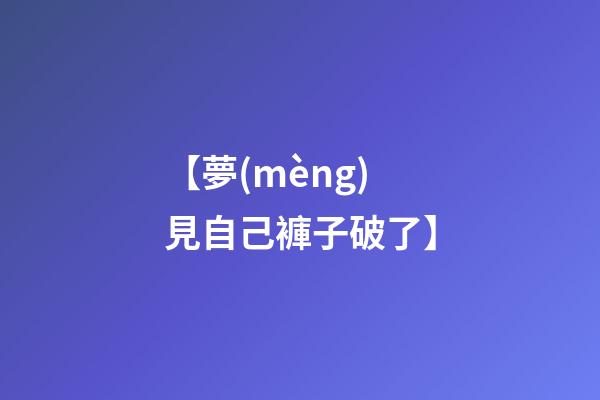 【夢(mèng)見自己褲子破了】