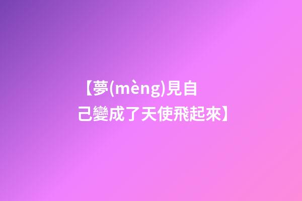 【夢(mèng)見自己變成了天使飛起來】