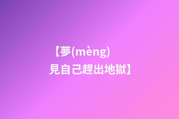 【夢(mèng)見自己趕出地獄】