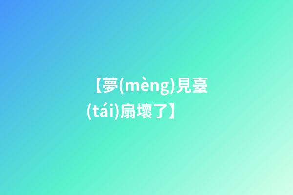 【夢(mèng)見臺(tái)扇壞了】