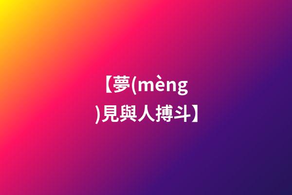 【夢(mèng)見與人搏斗】
