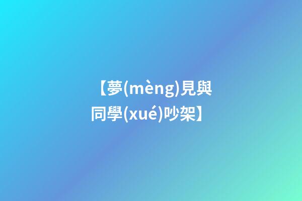 【夢(mèng)見與同學(xué)吵架】