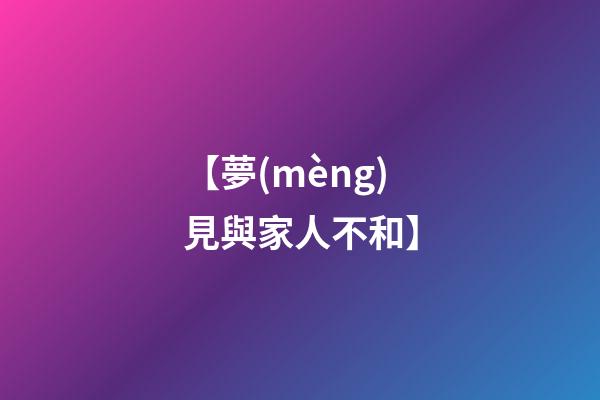 【夢(mèng)見與家人不和】