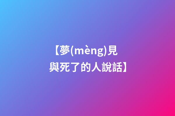 【夢(mèng)見與死了的人說話】