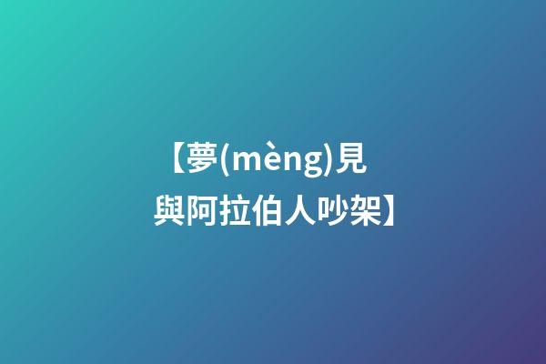 【夢(mèng)見與阿拉伯人吵架】