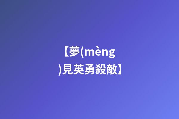 【夢(mèng)見英勇殺敵】