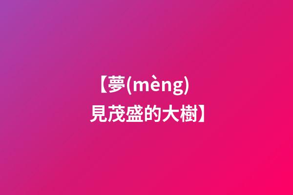 【夢(mèng)見茂盛的大樹】