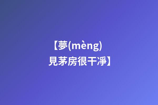 【夢(mèng)見茅房很干凈】
