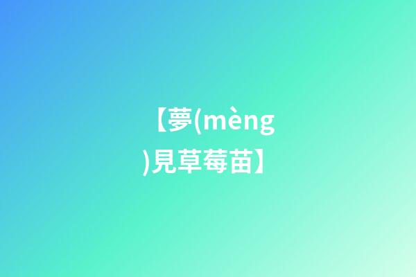 【夢(mèng)見草莓苗】