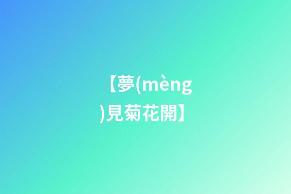 【夢(mèng)見菊花開】