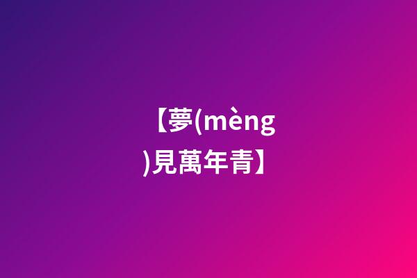 【夢(mèng)見萬年青】