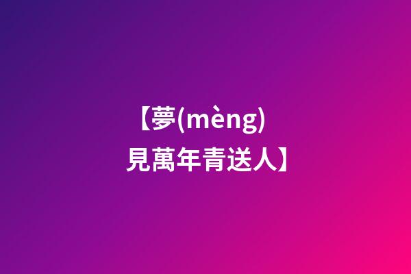【夢(mèng)見萬年青送人.】