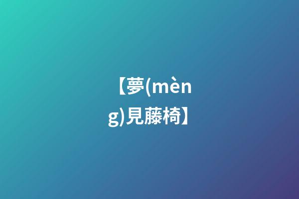 【夢(mèng)見藤椅】