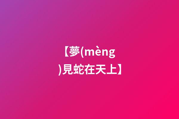 【夢(mèng)見蛇在天上】