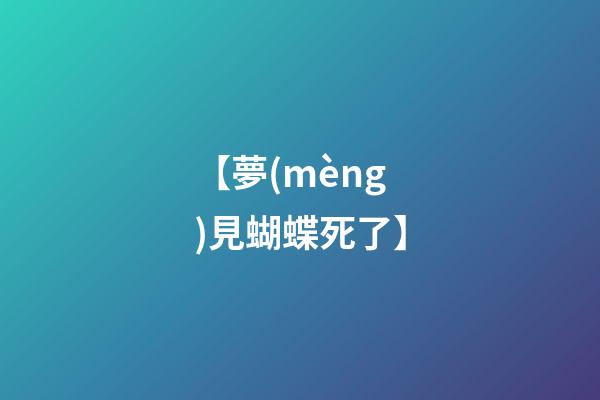 【夢(mèng)見蝴蝶死了】