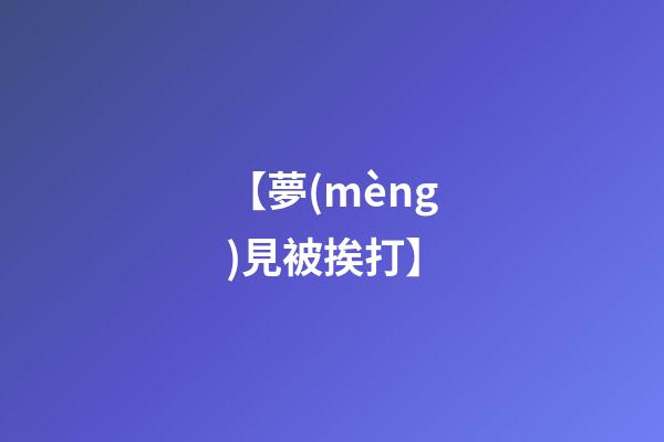 【夢(mèng)見被挨打】