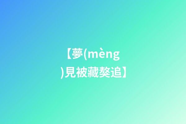 【夢(mèng)見被藏獒追】