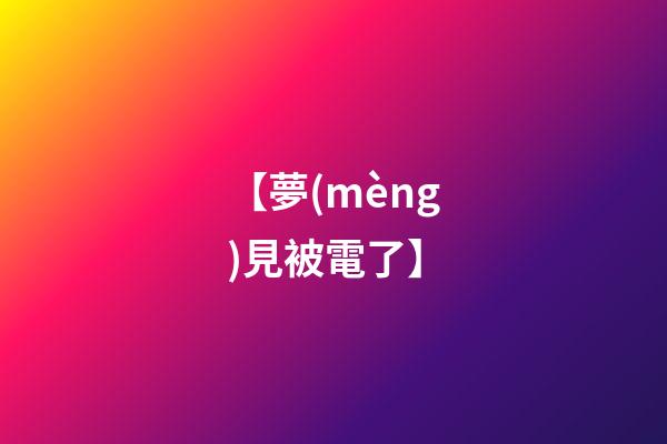 【夢(mèng)見被電了】