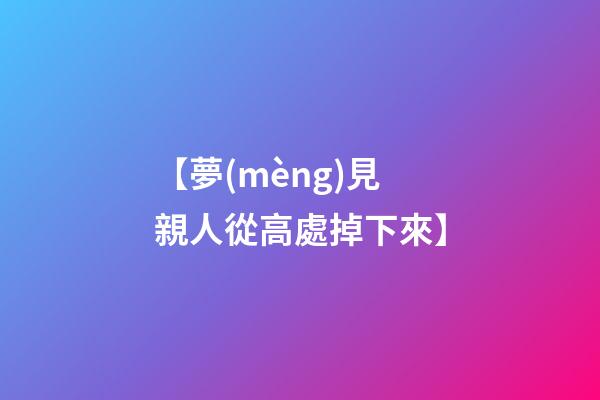 【夢(mèng)見親人從高處掉下來】