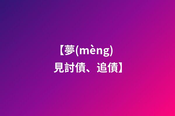 【夢(mèng)見討債、追債】
